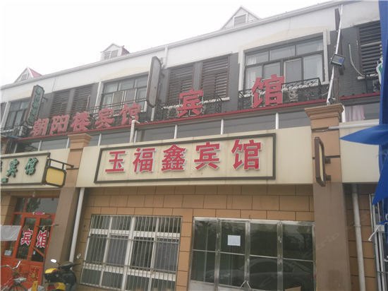 青岛玉福鑫宾馆