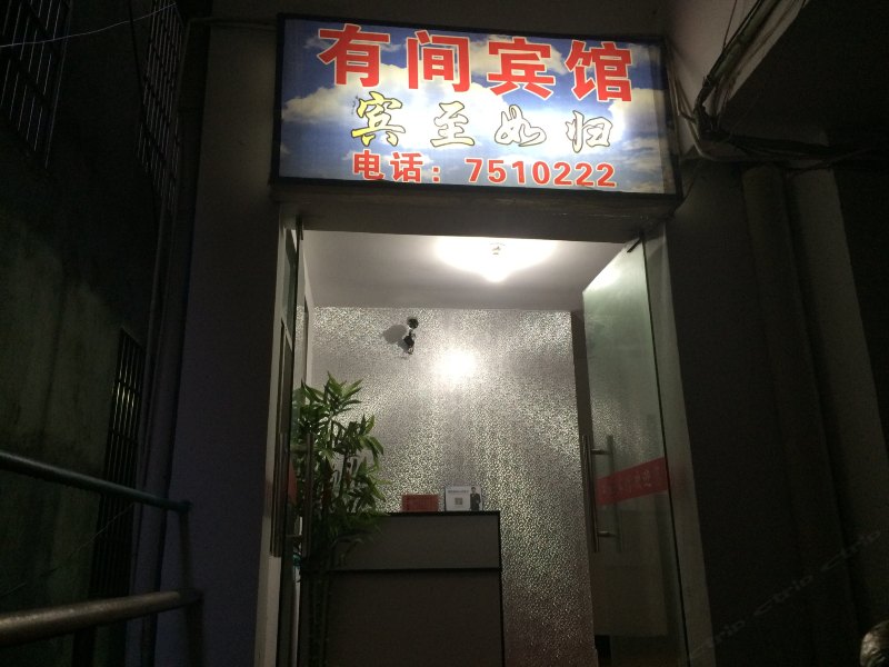 德兴有间宾馆