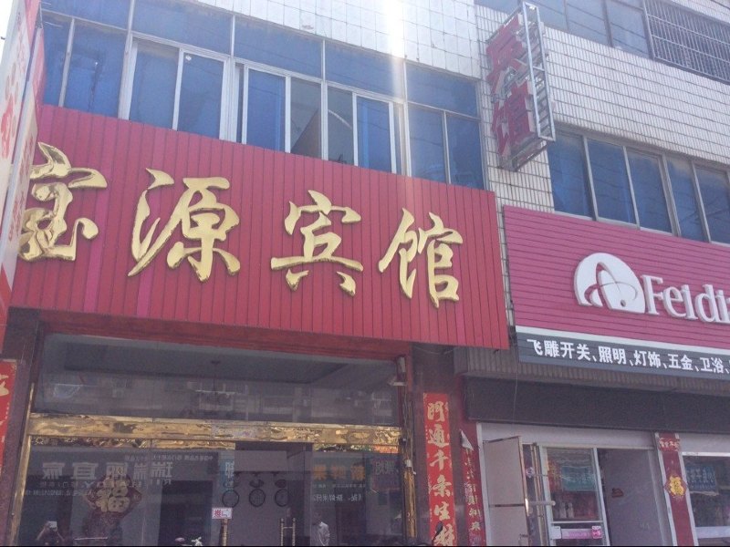 东台宝源宾馆