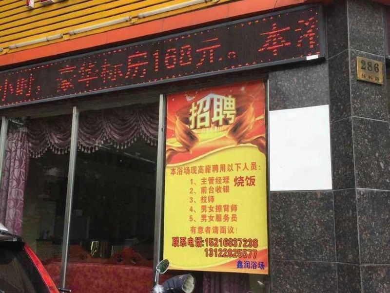 上海鑫润浴场