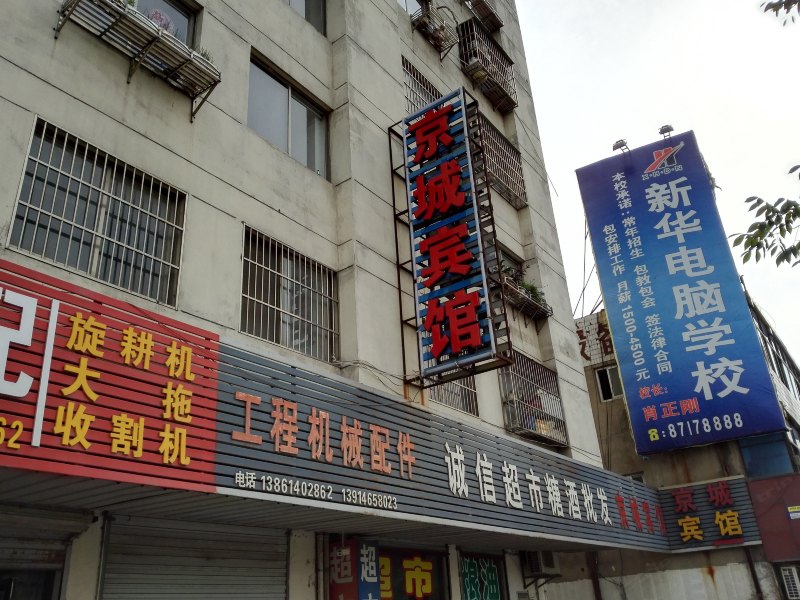 阜宁京城宾馆