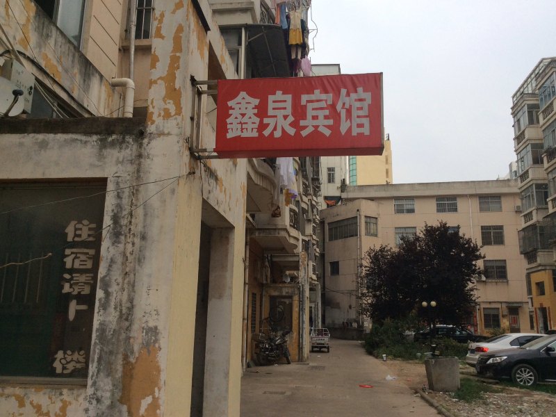 建湖鑫泉宾馆
