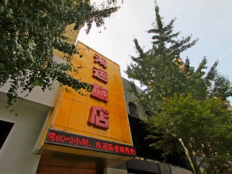 上海鸿运旅店