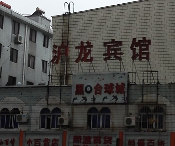 上海沪龙宾馆