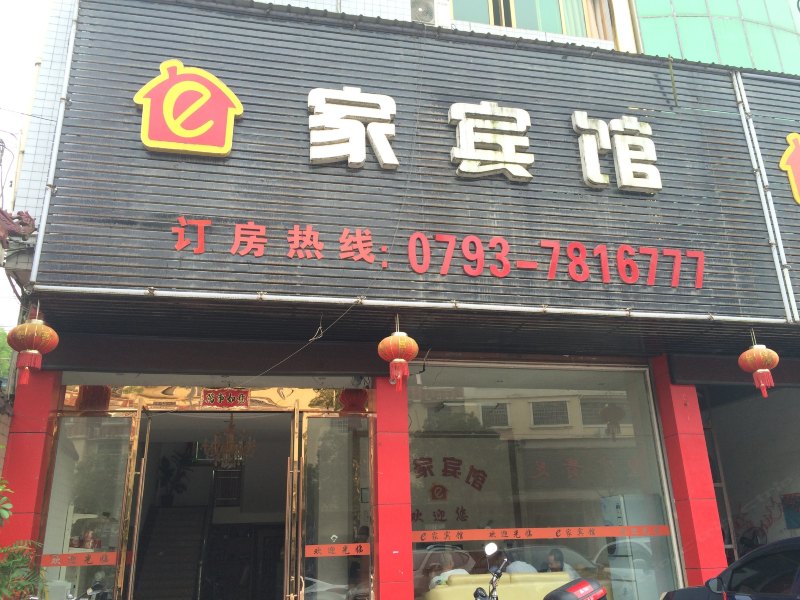 德兴e家宾馆