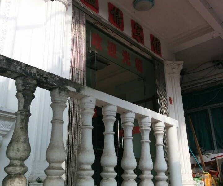德兴温情宾馆