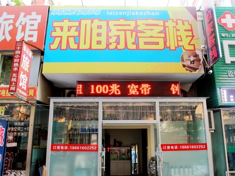 青岛来咱家客栈