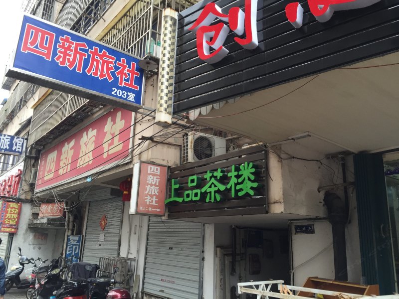 镇江四新旅社