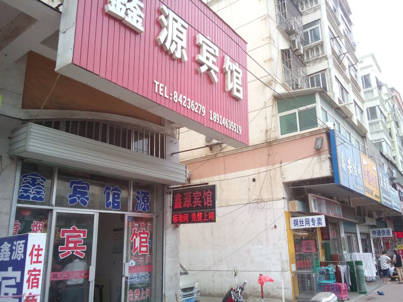滨海鑫源宾馆
