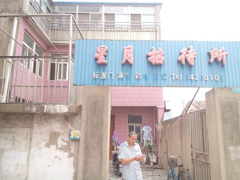 滨海星月招待所