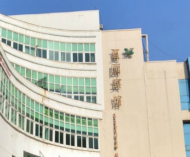 上海夏园宾馆