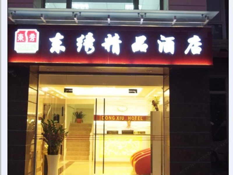 上海东绣精品酒店