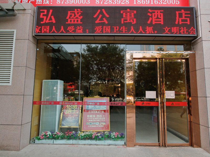 西安弘盛精品公寓酒店