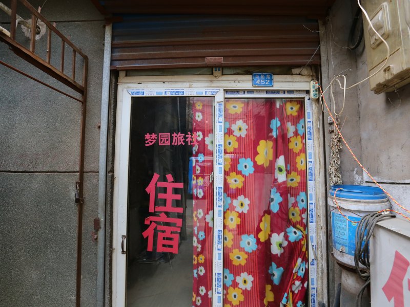 西安梦圆旅馆