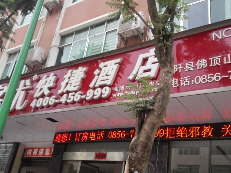 尚客优快捷酒店(铜仁石阡佛顶山大道店)