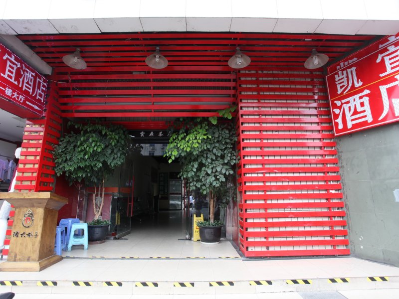 成都时尚凯宜商务酒店