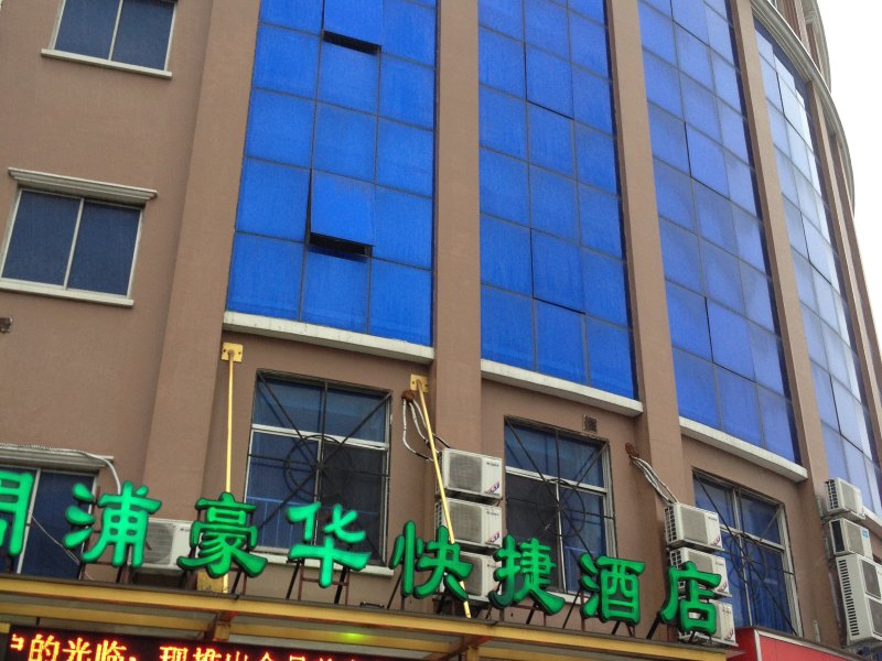 上海周浦豪华快捷酒店