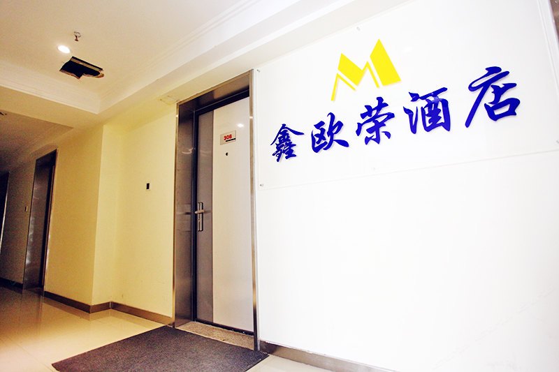 西安鑫欧荣酒店