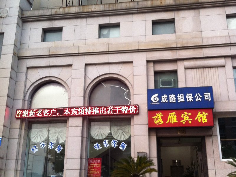 宁波落雁宾馆