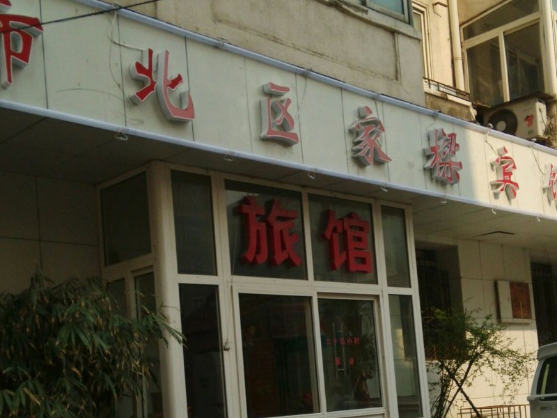 青岛小足球休闲旅馆