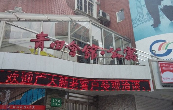 青田公寓(上海甘泉店)