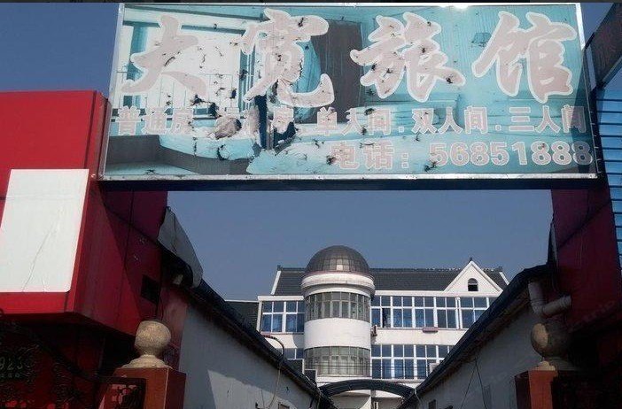 崇明大宽旅馆