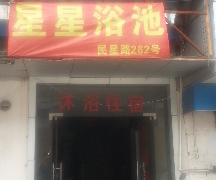 上海星星浴池