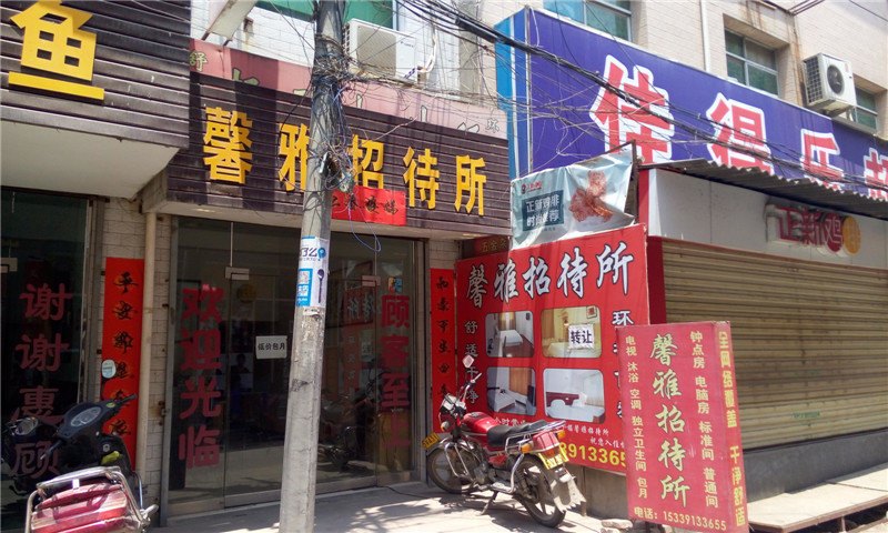 馨雅招待所(西安西科大店）