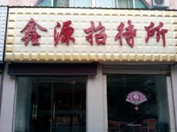 鑫源招待所（西安东韦新村店）