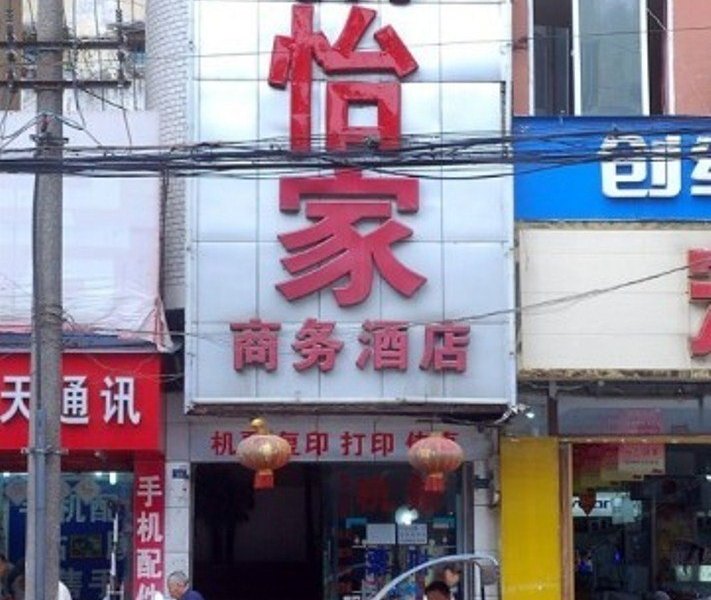 成都新怡家商务酒店