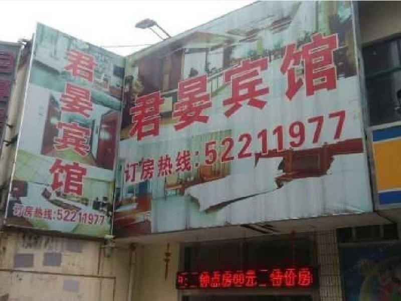 上海君晏宾馆