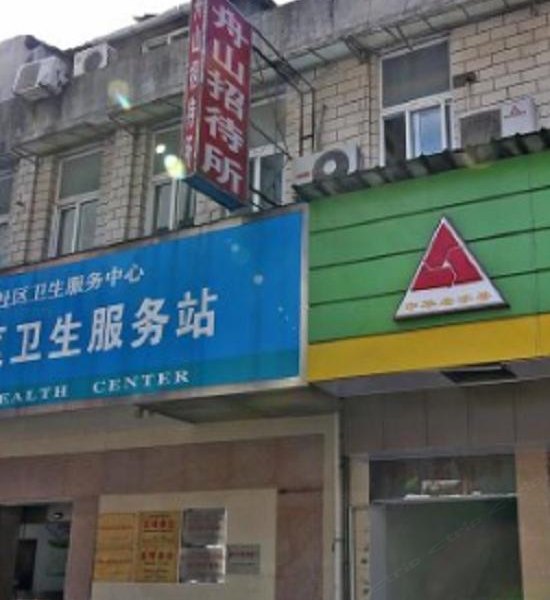 上海舟山招待所
