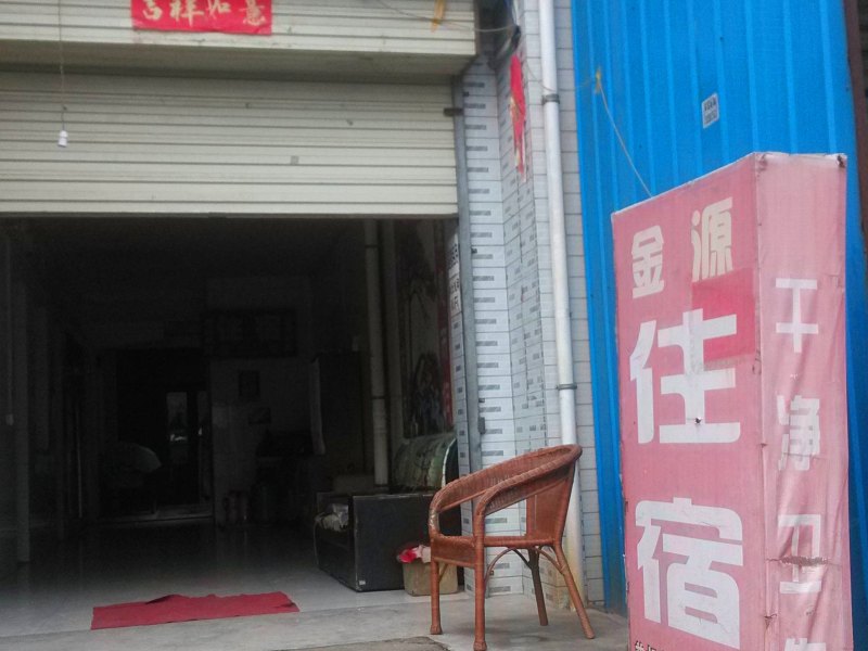 西安金源住宿