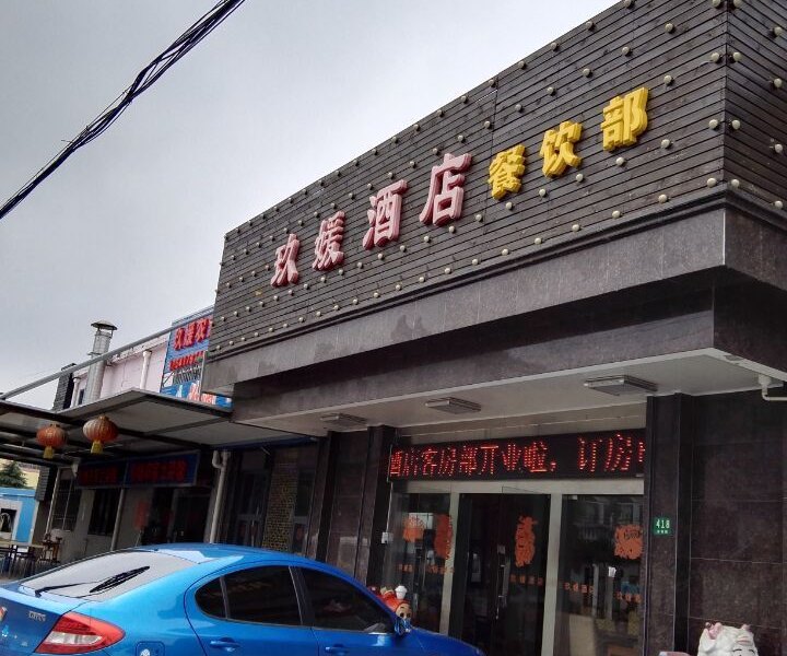 上海玖媛酒店