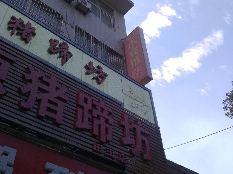 西安向阳小宾馆