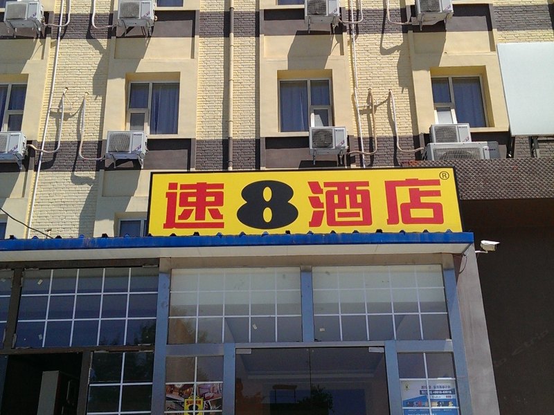 速8酒店（北京房山城关店）