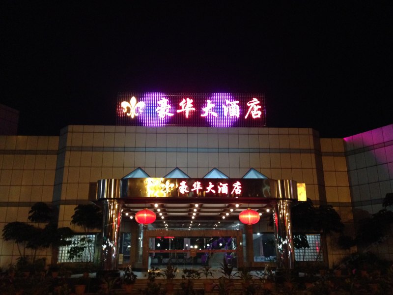 东莞石碣豪华大酒店