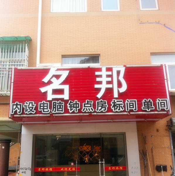 酒店外观