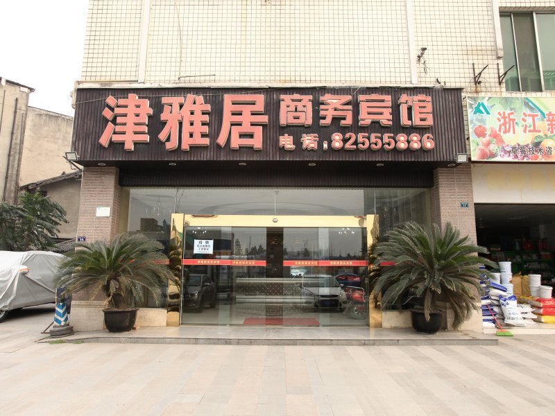 【新津津雅居商务宾馆】地址:新津县迎宾大道15号(近)