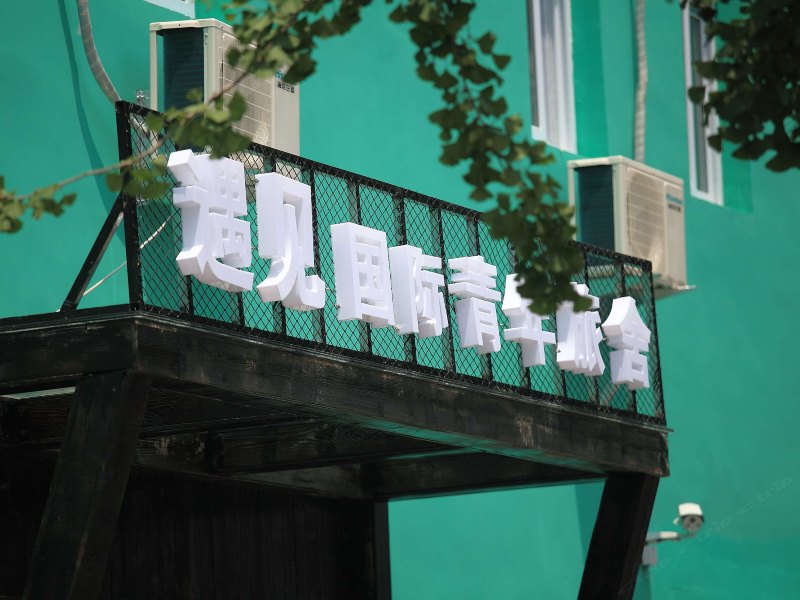 遇见国际青年旅舍（青岛中山路劈柴院店）