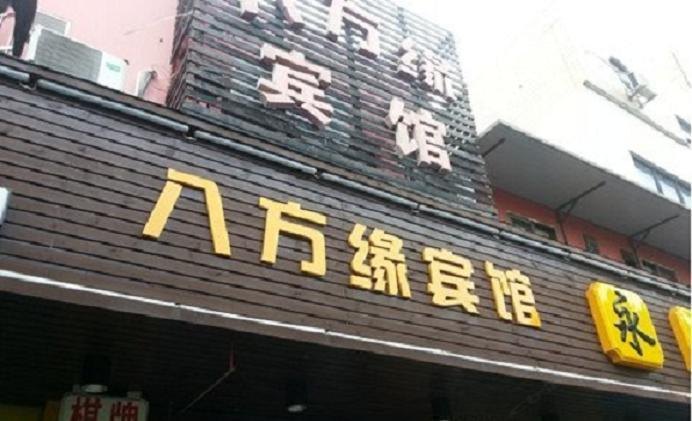 上海八方缘宾馆