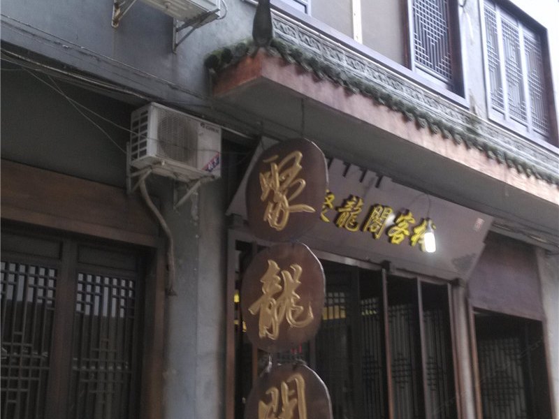 成都聚龙阁客栈