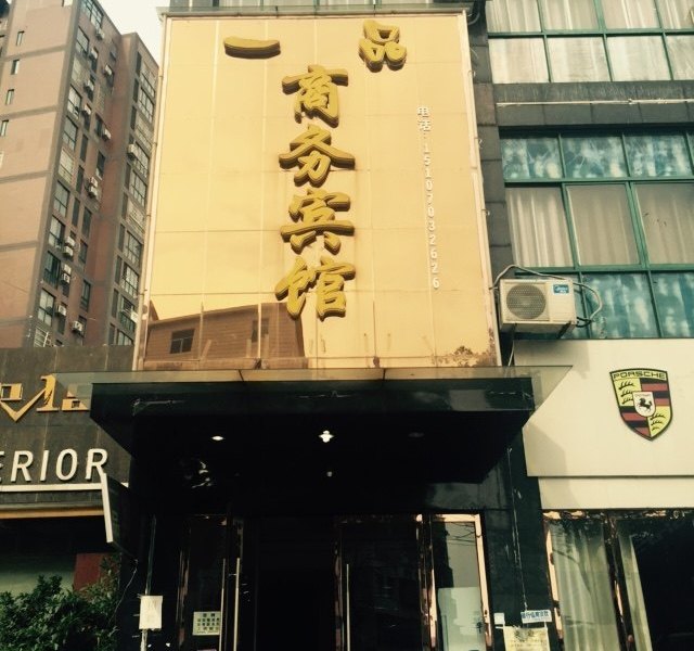 上饶一品商务宾馆