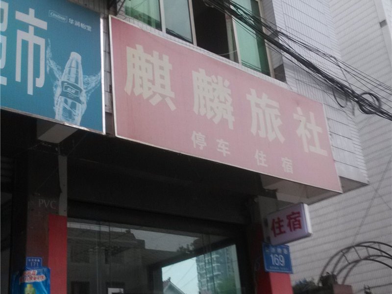 成都麒麟旅社