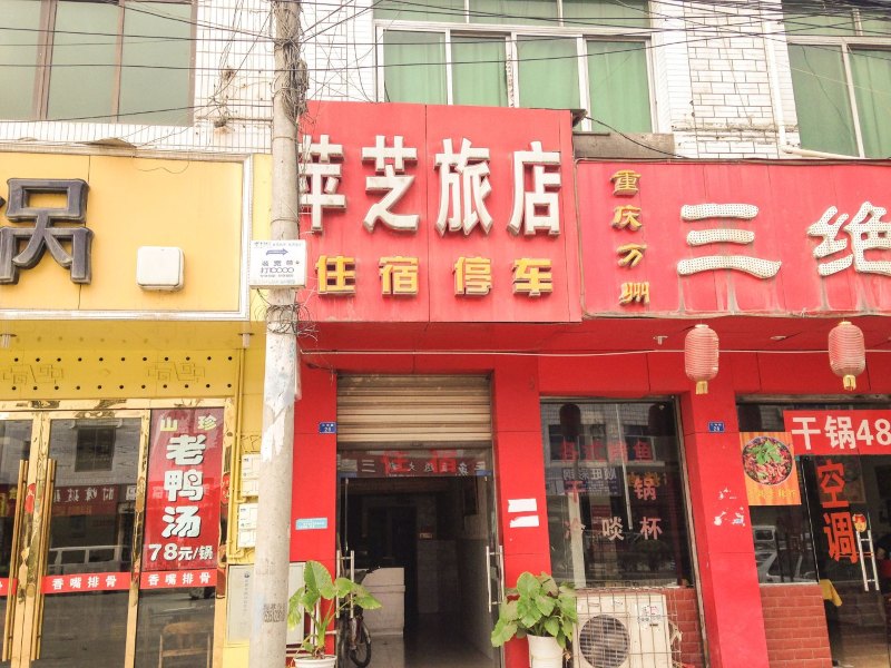 成都苹芝旅店