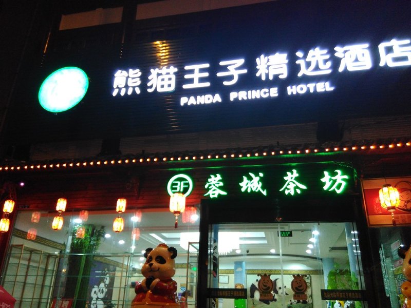 熊猫王子精选酒店（成都新华公园店）（原蓉城老妈酒店）