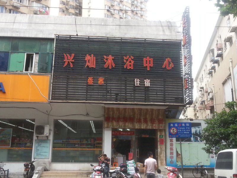 上海兴灿沐浴中心