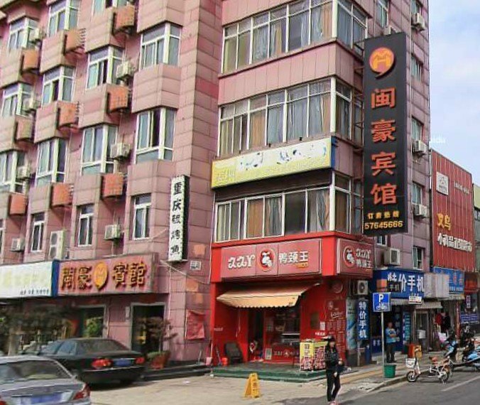 上海闽豪宾馆