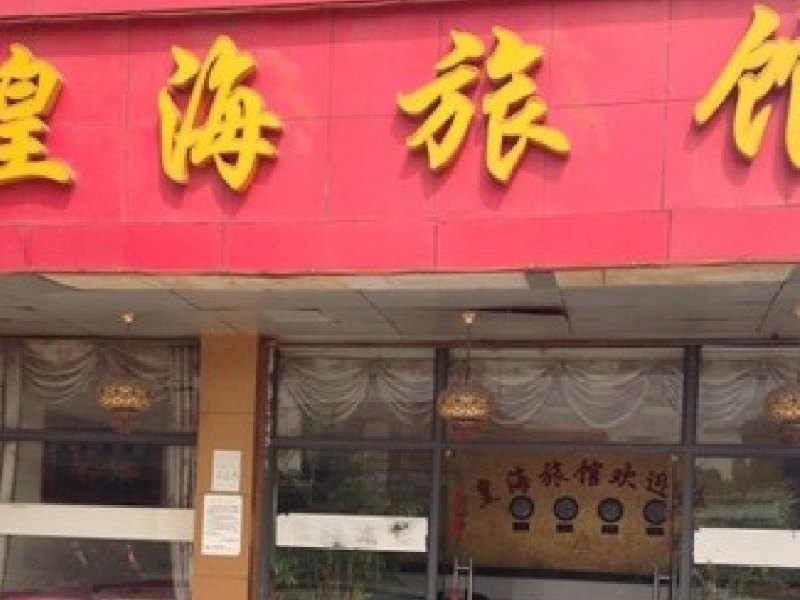 上海皇海旅馆