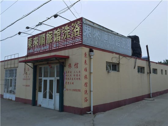 青岛东来顺旅馆